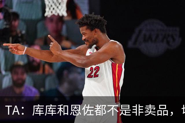 TA：库库和恩佐都不是非卖品，切尔西为恩佐标价1.2亿镑