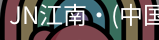 JN江南